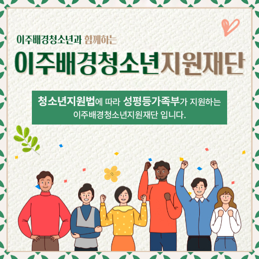 이주배경청소년지원재단 로고